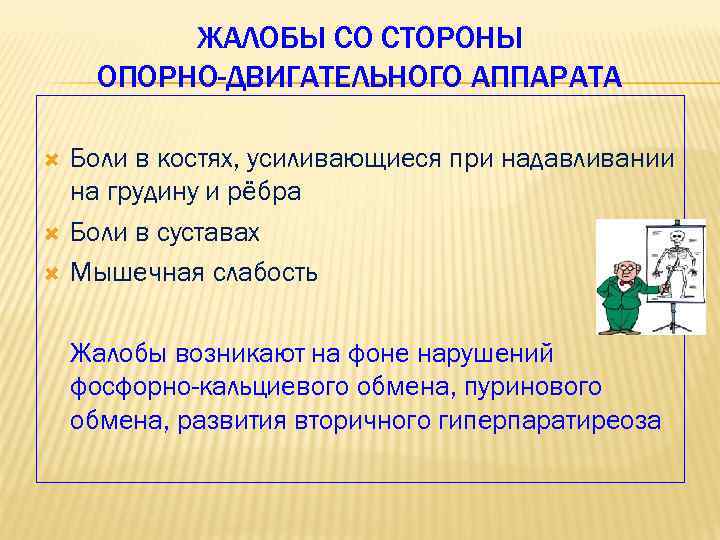 ЖАЛОБЫ СО СТОРОНЫ ОПОРНО-ДВИГАТЕЛЬНОГО АППАРАТА Боли в костях, усиливающиеся при надавливании на грудину и