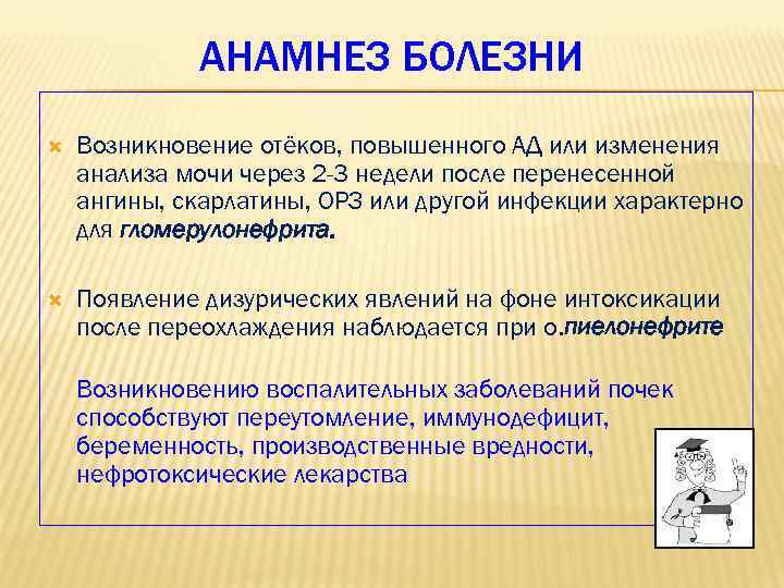 АНАМНЕЗ БОЛЕЗНИ Возникновение отёков, повышенного АД или изменения анализа мочи через 2 -3 недели