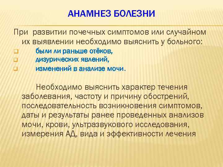 АНАМНЕЗ БОЛЕЗНИ При развитии почечных симптомов или случайном их выявлении необходимо выяснить у больного: