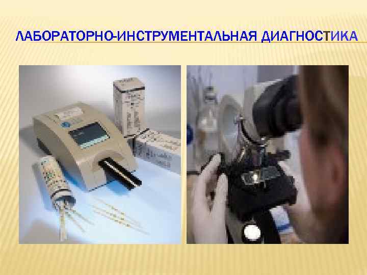 ЛАБОРАТОРНО-ИНСТРУМЕНТАЛЬНАЯ ДИАГНОСТИКА 