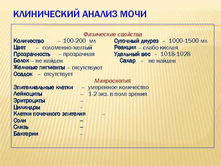 КЛИНИЧЕСКИЙ АНАЛИЗ МОЧИ Физические свойства Количество – 100 -200 мл Суточный диурез – 1000