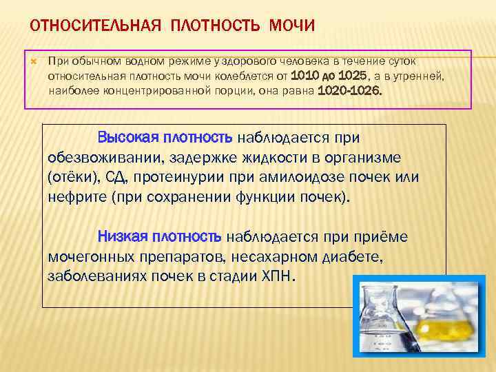 ОТНОСИТЕЛЬНАЯ ПЛОТНОСТЬ МОЧИ При обычном водном режиме у здорового человека в течение суток относительная