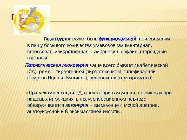 ГЛЮКОЗА Глюкозурия может быть функциональной: при введении в пищу большого количества углеводов (алиментарная, стрессовая,