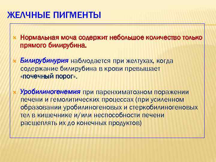 ЖЕЛЧНЫЕ ПИГМЕНТЫ Нормальная моча содержит небольшое количество только прямого билирубина. Билирубинурия наблюдается при желтухах,