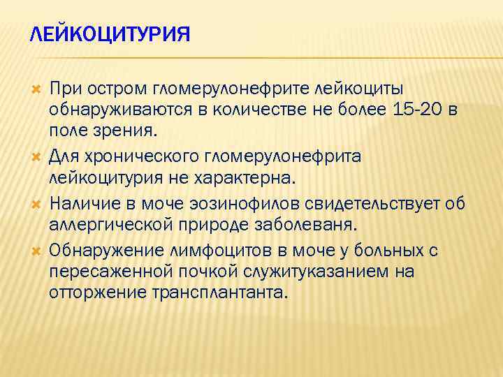 ЛЕЙКОЦИТУРИЯ При остром гломерулонефрите лейкоциты обнаруживаются в количестве не более 15 -20 в поле