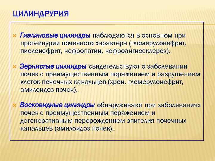 ЦИЛИНДРУРИЯ Гиалиновые цилиндры наблюдаются в основном при протеинурии почечного характера (гломерулонефрит, пиелонефрит, нефропатии, нефроангиосклероз).