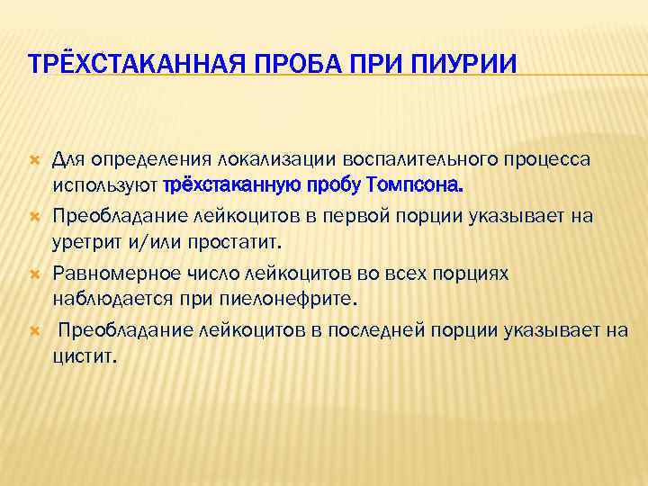 ТРЁХСТАКАННАЯ ПРОБА ПРИ ПИУРИИ Для определения локализации воспалительного процесса используют трёхстаканную пробу Томпсона. Преобладание