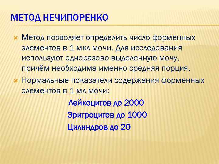 МЕТОД НЕЧИПОРЕНКО Метод позволяет определить число форменных элементов в 1 мкл мочи. Для исследования