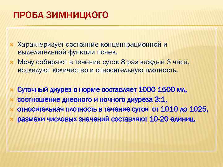 ПРОБА ЗИМНИЦКОГО Характеризует состояние концентрационной и выделительной функции почек. Мочу собирают в течение суток