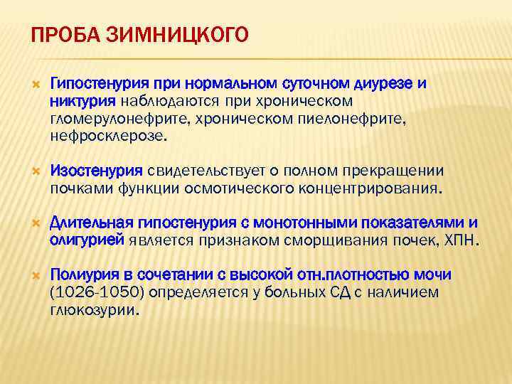 ПРОБА ЗИМНИЦКОГО Гипостенурия при нормальном суточном диурезе и никтурия наблюдаются при хроническом гломерулонефрите, хроническом
