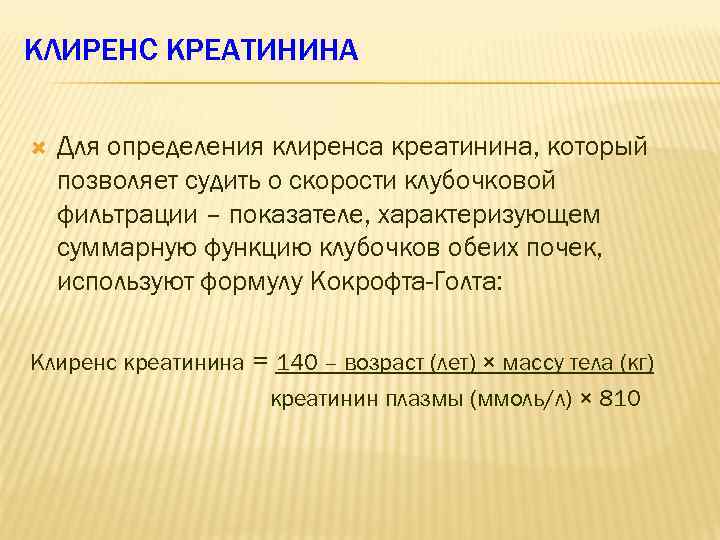 КЛИРЕНС КРЕАТИНИНА Для определения клиренса креатинина, который позволяет судить о скорости клубочковой фильтрации –