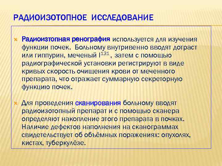 РАДИОИЗОТОПНОЕ ИССЛЕДОВАНИЕ Радиоизтопная ренография используется для изучения функции почек. Больному внутривенно вводят дотраст или