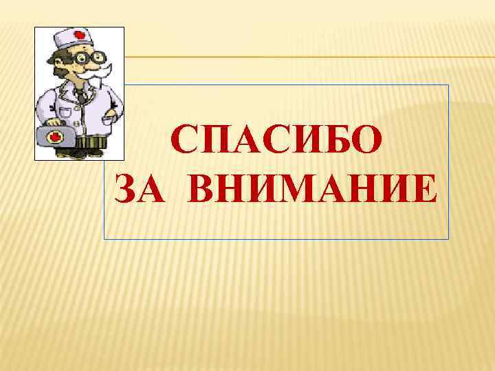 СПАСИБО ЗА ВНИМАНИЕ 