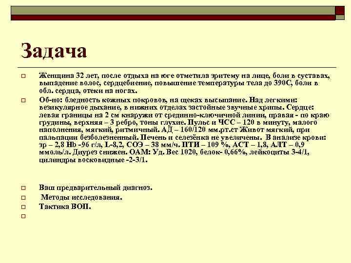 Задача o o o Женщина 32 лет, после отдыха на юге отметила эритему на