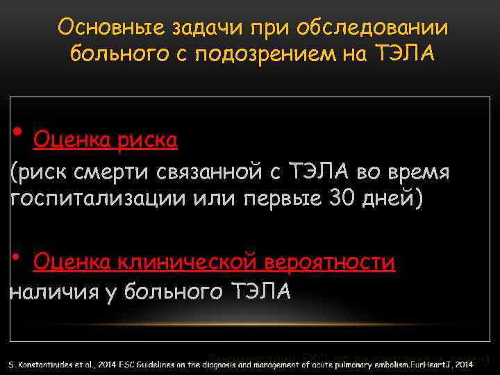 Основные задачи при обследовании больного с подозрением на ТЭЛА • Оценка риска (риск смерти