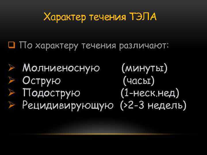 Характер течения ТЭЛА q По характеру течения различают: Ø Ø Молниеносную Острую Подострую Рецидивирующую