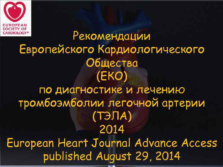 Рекомендации Европейского Кардиологического Общества (ЕКО) по диагностике и лечению тромбоэмболии легочной артерии (ТЭЛА) 2014