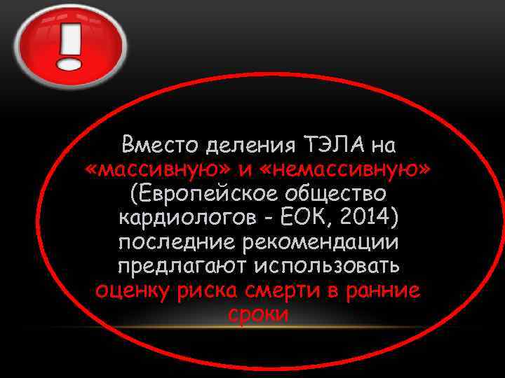 Вместо деления ТЭЛА на «массивную» и «немассивную» (Европейское общество кардиологов - ЕОК, 2014) последние