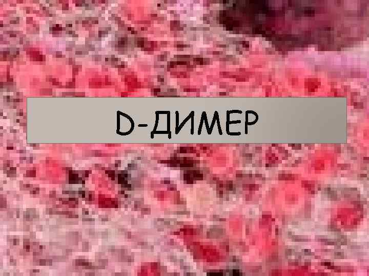 D-ДИМЕР 