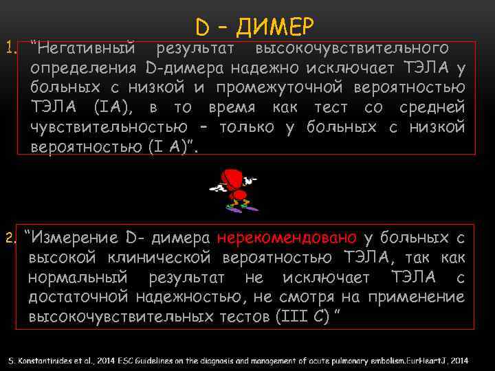 D – ДИМЕР 1. “Негативный результат высокочувствительного определения D-димера надежно исключает ТЭЛА у больных