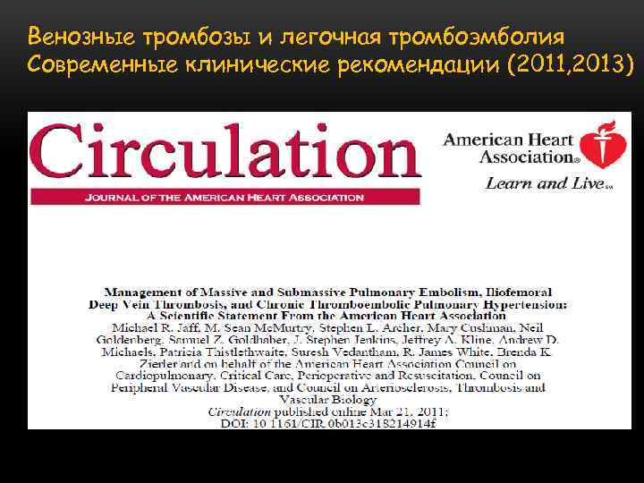 Венозные тромбозы и легочная тромбоэмболия Современные клинические рекомендации (2011, 2013) 