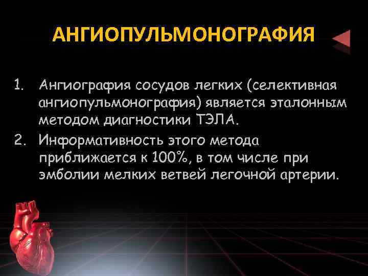 АНГИОПУЛЬМОНОГРАФИЯ 1. Ангиография сосудов легких (селективная ангиопульмонография) является эталонным методом диагностики ТЭЛА. 2. Информативность