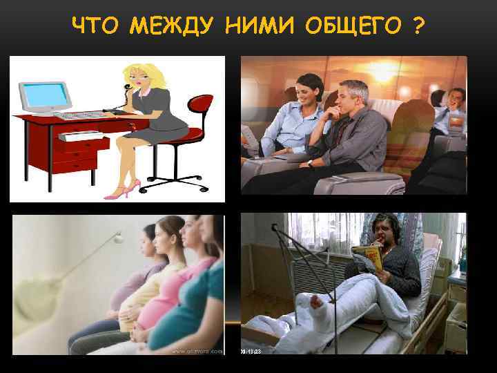 ЧТО МЕЖДУ НИМИ ОБЩЕГО ? 