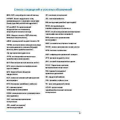 Список сокращений и условных обозначений BNP, НУП: натрийуретический пептид ЛГ: легочная гипертензия H-FABP: белки