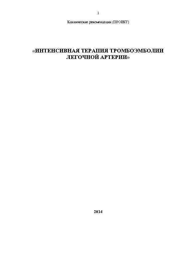 1 Клинические рекомендации (ПРОЕКТ) «ИНТЕНСИВНАЯ ТЕРАПИЯ ТРОМБОЭМБОЛИИ ЛЕГОЧНОЙ АРТЕРИИ» 2014 