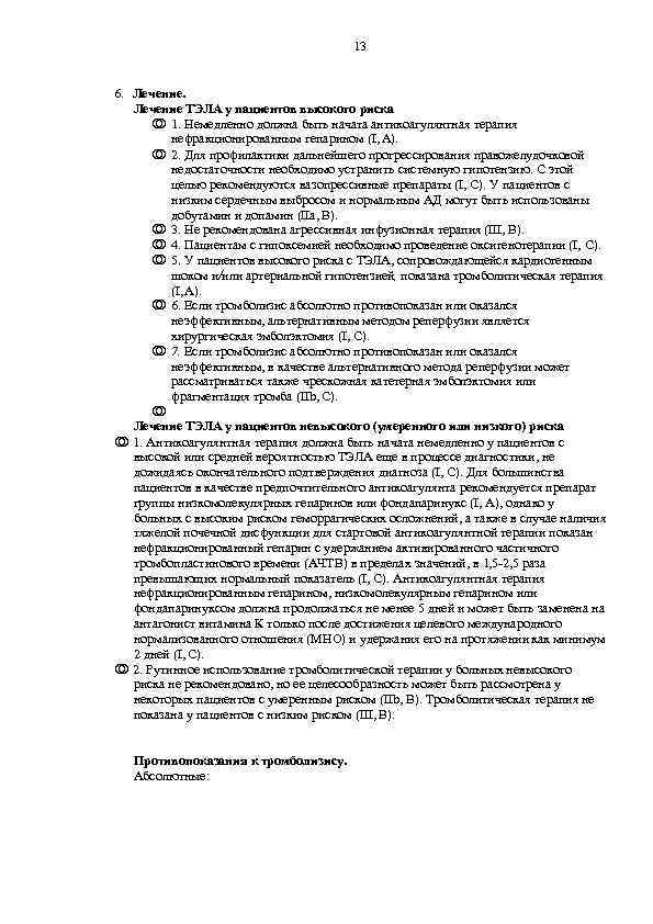 13 6. Лечение ТЭЛА у пациентов высокого риска 1. Немедленно должна быть начата антикоагулянтная