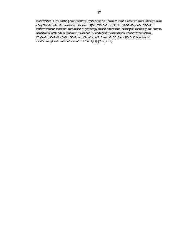 17 кислорода. При неэффективности проводится неинвазивная вентиляция легких или искусственная вентиляция легких. При проведении