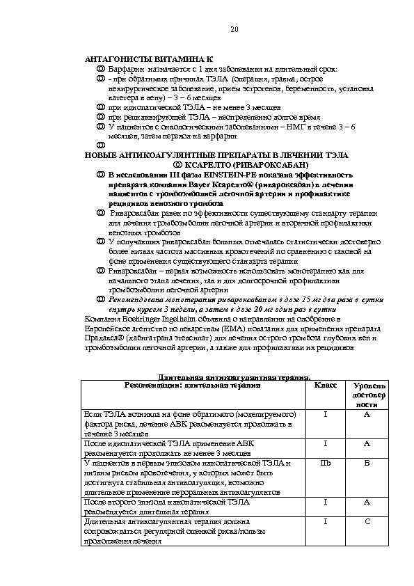20 АНТАГОНИСТЫ ВИТАМИНА К Варфарин назначается с 1 дня заболевания на длительный срок: -