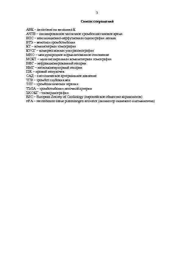 3 Список сокращений АВК – антагонисты витамина К АЧТВ – активированное частичное тромбопластиновое время