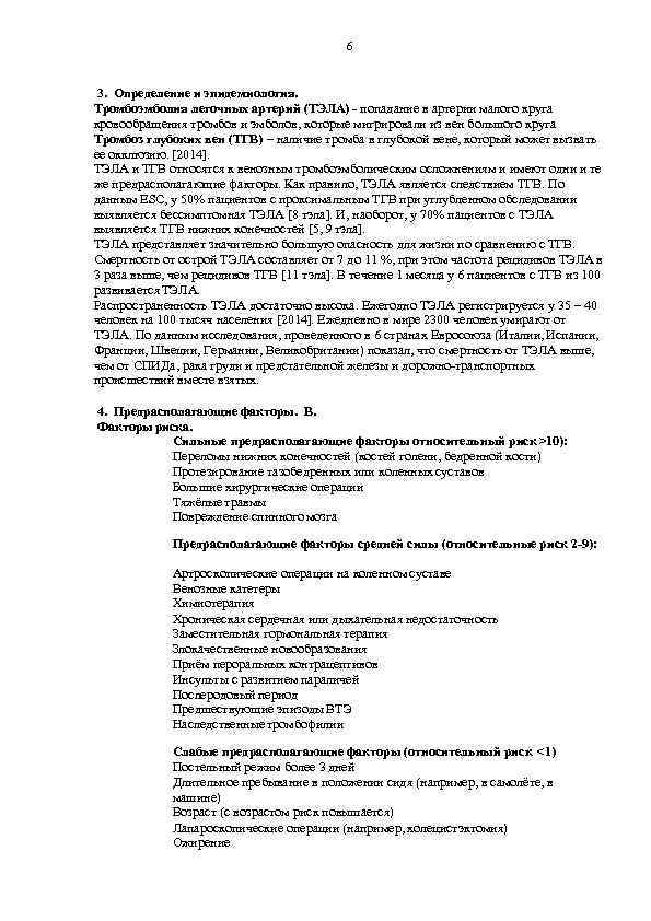 6 3. Определение и эпидемиология. Тромбоэмболия легочных артерий (ТЭЛА) - попадание в артерии малого
