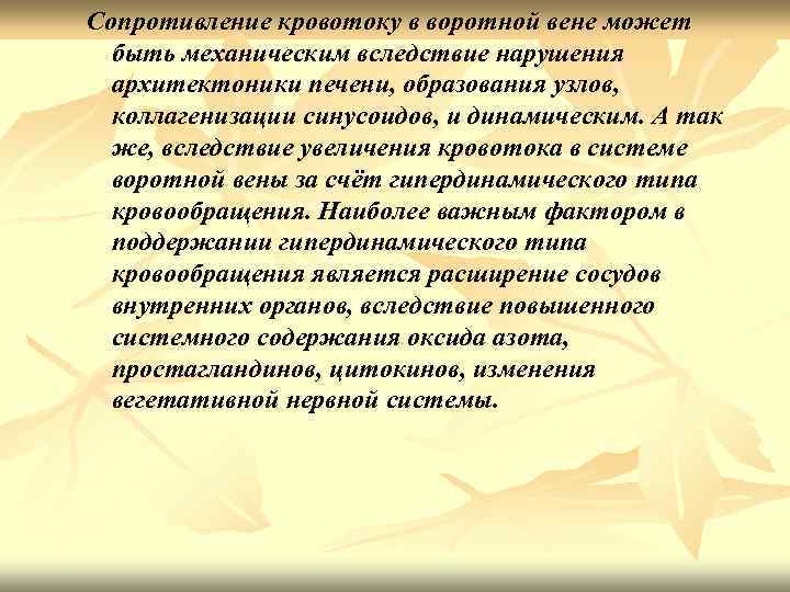 Сопротивление кровотоку в воротной вене может быть механическим вследствие нарушения архитектоники печени, образования узлов,