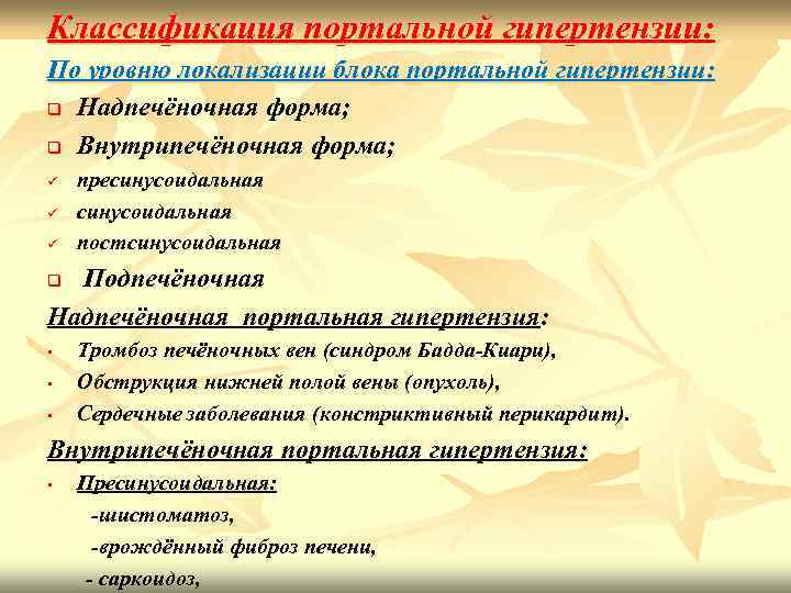 Классификация портальной гипертензии: По уровню локализации блока портальной гипертензии: q Надпечёночная форма; q Внутрипечёночная