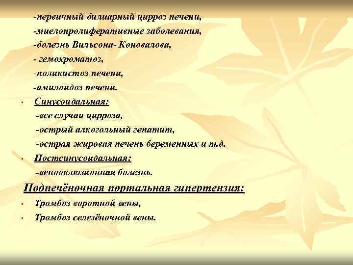  • • -первичный билиарный цирроз печени, -миелопролиферативные заболевания, -болезнь Вильсона- Коновалова, - гемохроматоз,