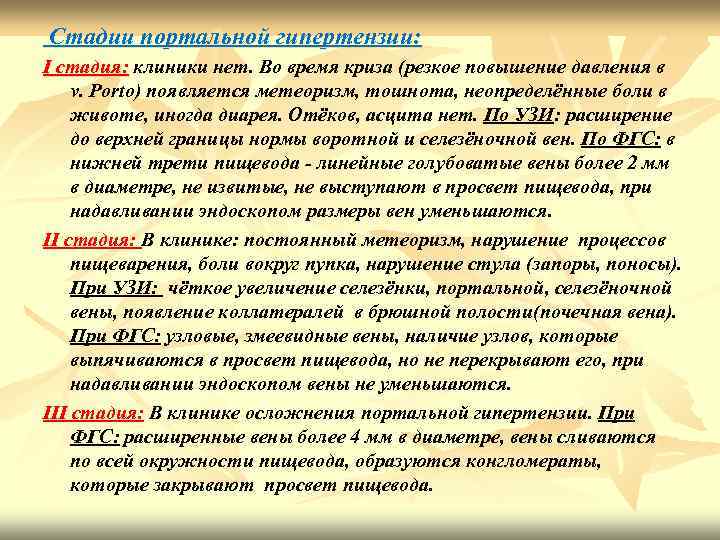 Стадии портальной гипертензии: I стадия: клиники нет. Во время криза (резкое повышение давления в