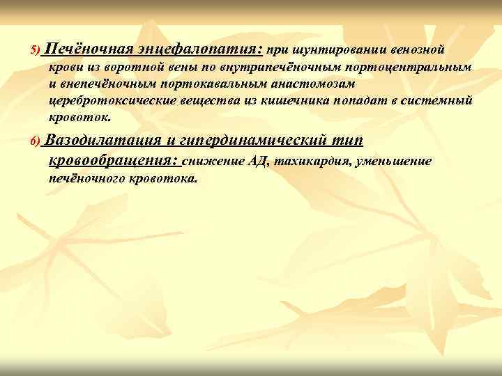 5) Печёночная энцефалопатия: при шунтировании венозной крови из воротной вены по внутрипечёночным портоцентральным и