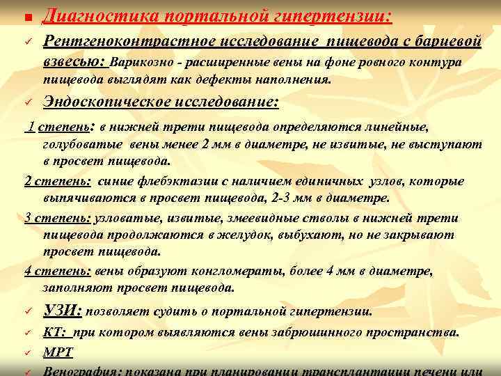 n ü Диагностика портальной гипертензии: Рентгеноконтрастное исследование пищевода с бариевой взвесью: Варикозно - расширенные