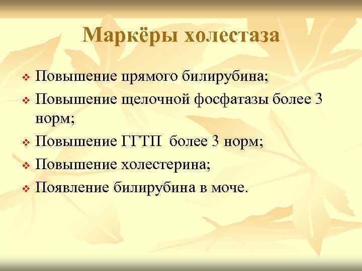 Маркёры холестаза Повышение прямого билирубина; v Повышение щелочной фосфатазы более 3 норм; v Повышение