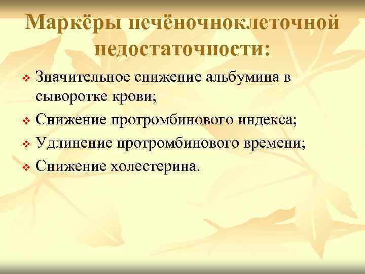 Маркёры печёночноклеточной недостаточности: Значительное снижение альбумина в сыворотке крови; v Снижение протромбинового индекса; v