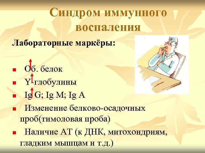 Синдром иммунного воспаления Лабораторные маркёры: n n n Об. белок Y-глобулины Ig G; Ig