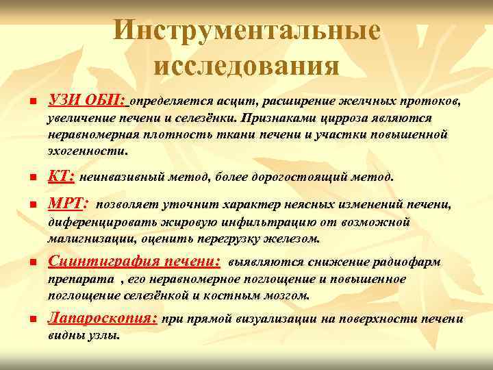 Инструментальные исследования n УЗИ ОБП: определяется асцит, расширение желчных протоков, увеличение печени и селезёнки.