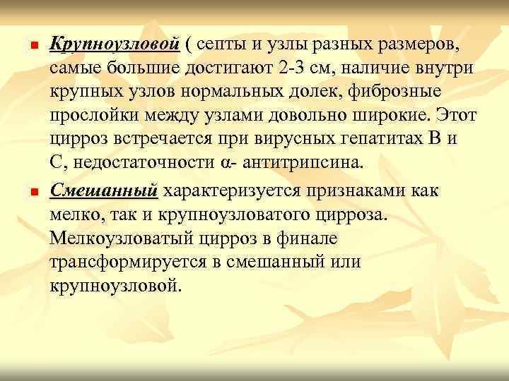 n n Крупноузловой ( септы и узлы разных размеров, самые большие достигают 2 -3