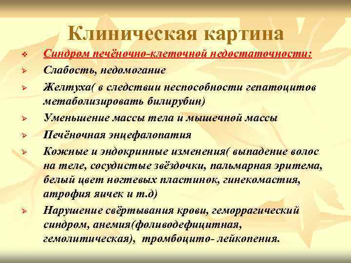 Клиническая картина v Ø Ø Ø Синдром печёночно-клеточной недостаточности: Слабость, недомогание Желтуха( в следствии