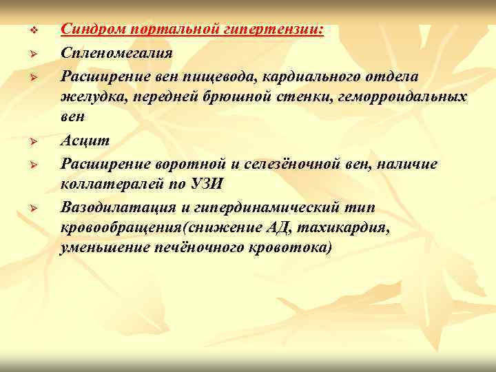 v Ø Ø Ø Синдром портальной гипертензии: Спленомегалия Расширение вен пищевода, кардиального отдела желудка,