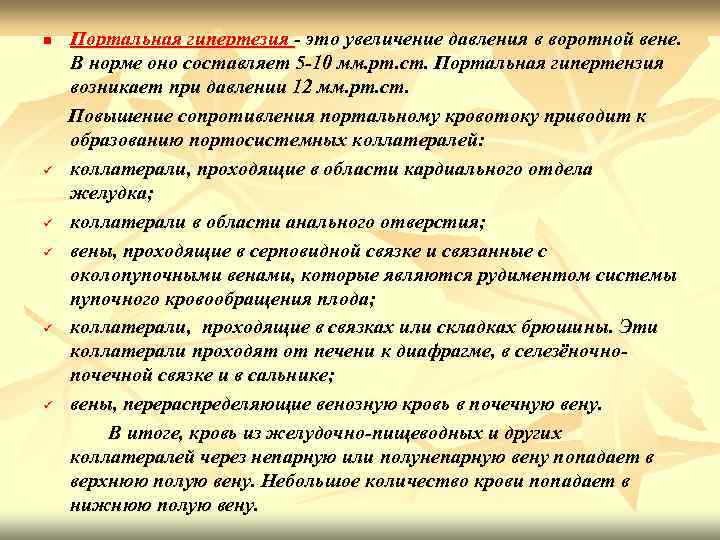 n ü ü ü Портальная гипертезия - это увеличение давления в воротной вене. В