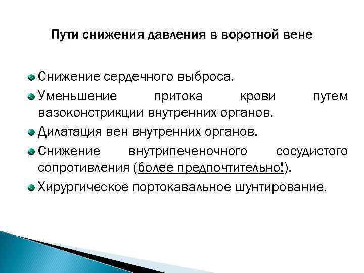 Пути сокращения. Снижение давления в воротной Вене. Медикаментозное снижение давления в портальной Вене. Давление в портальной Вене снижает препарат. Препараты для снижения давления в воротной Вене.