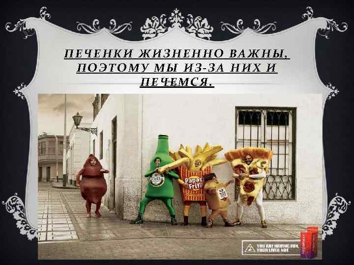 ПЕЧЕНКИ ЖИЗНЕННО ВАЖНЫ, ПОЭТОМУ МЫ ИЗ-ЗА НИХ И ПЕЧЕМСЯ. 